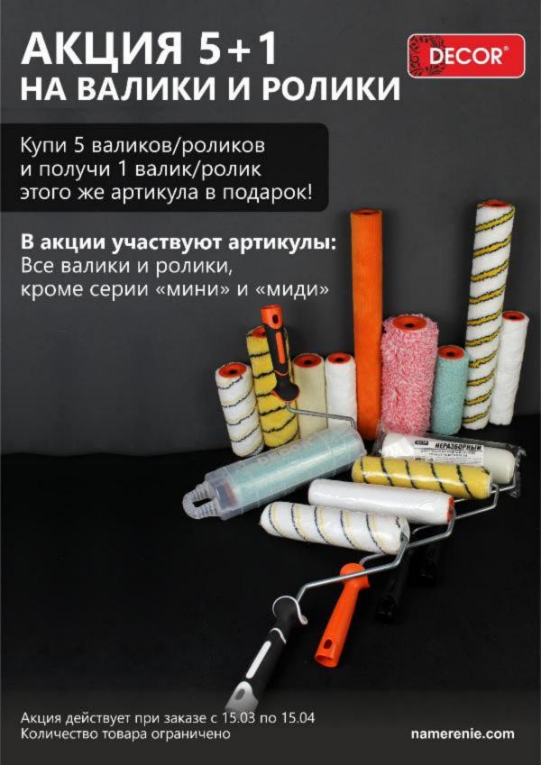 Акция 5+1 на валики и ролики